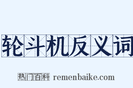 轮斗机反义词是什么意思的图片